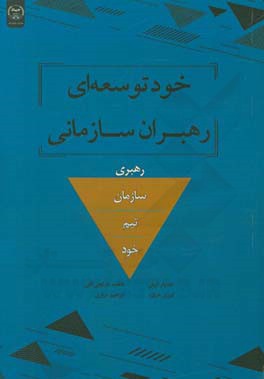 خودتوسعه‌ای رهبران سازمانی