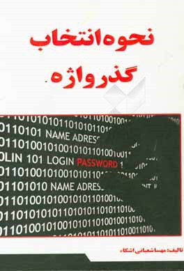 نحوه انتخاب گذرواژه