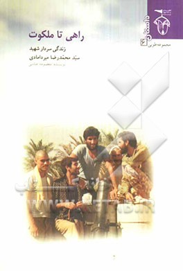 راهی تا ملکوت (داستان)