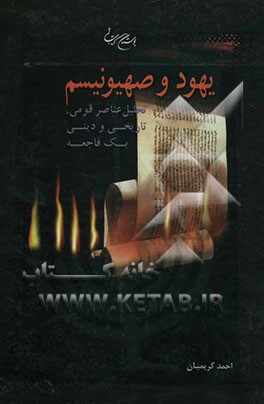 یهود و صهیونیسم: تحلیل عناصر قومی، تاریخی و دینی یک فاجعه