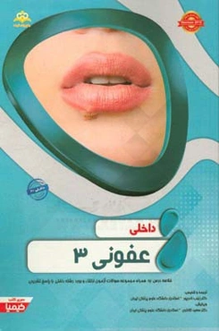 داخلی: عفونی 3: خلاصه درس به همراه مجموعه سوالات آزمون ارتقا و بورد داخلی با پاسخ تشریحی (Harrison 2015) کتاب آمادگی آزمون ارتقاء و بورد 97