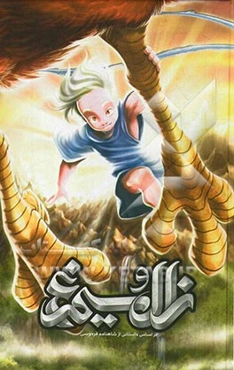 زال و سیمرغ: بر اساس داستانی از شاهنامه فردوسی