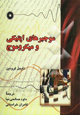 موجبرهای اپتیکی و میکروموج