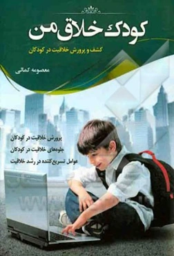 کودک خلاق من