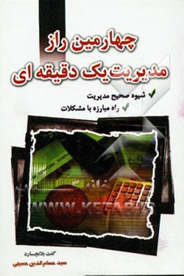 چهارمین راز مدیریت یک دقیقه‌ای