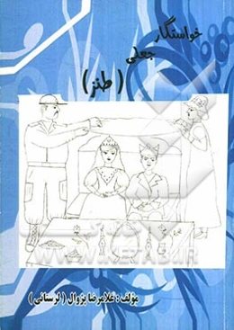 خواستگار جعلی (طنز تاریخی)