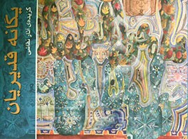 گزیده‌ی آثار نقاشی یگانه قدیریان