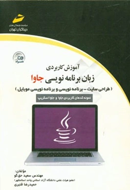 آموزش کاربردی زبان برنامه‌نویسی جاوا (طراحی سایت - برنامه‌نویسی و برنامه‌نویسی موبایل)