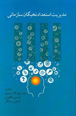 مدیریت استعداد نخبگان سازمانی