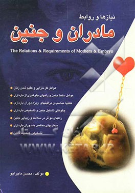 نیازها و روابط مادران و جنین