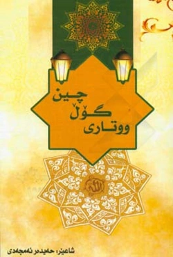 ووتاری گول‌چین