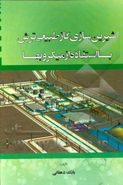 شیرین‌سازی گاز طبیعی ترش با استفاده از میکروبها