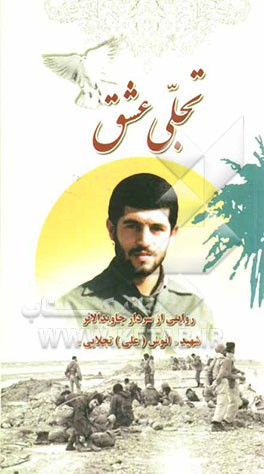 تجلی عشق: روایتی از سردار جاوید الاثر شهید "انوش (علی) تجلایی