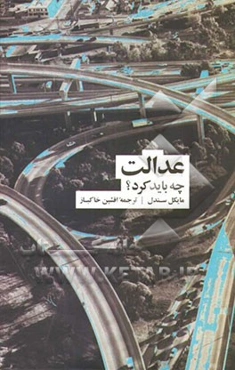 عدالت چه باید کرد؟