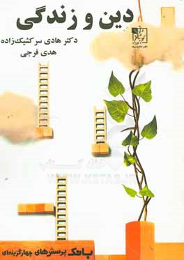 بانک پرسش‌های چهارگزینه‌ای دین و زندگی