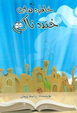 خاطره‌های خنده‌ناک