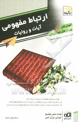 ارتباط مفهومی آیات و روایات قابل استفاده برای تمام رشته‌ها