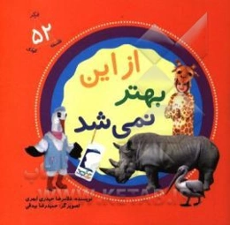 از این بهتر نمی‌شد!