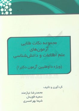 مجموعه نکات طلایی آزمون‌های علم اطلاعات و دانش‌شناسی (ویژه داوطلبین آزمون دکترا)