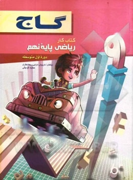 ریاضی پایه‌ی نهم (دوره‌ اول متوسطه)