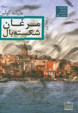 مرغان شکسته‌بال