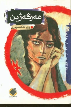 مه‌رگه‌ژین