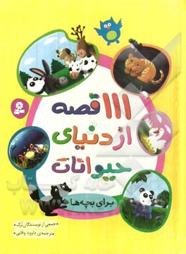 111 قصه از دنیای حیوانات