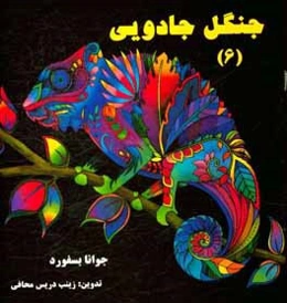 جنگل جادویی