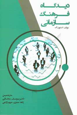 دیدگاه فرهنگ سازمانی