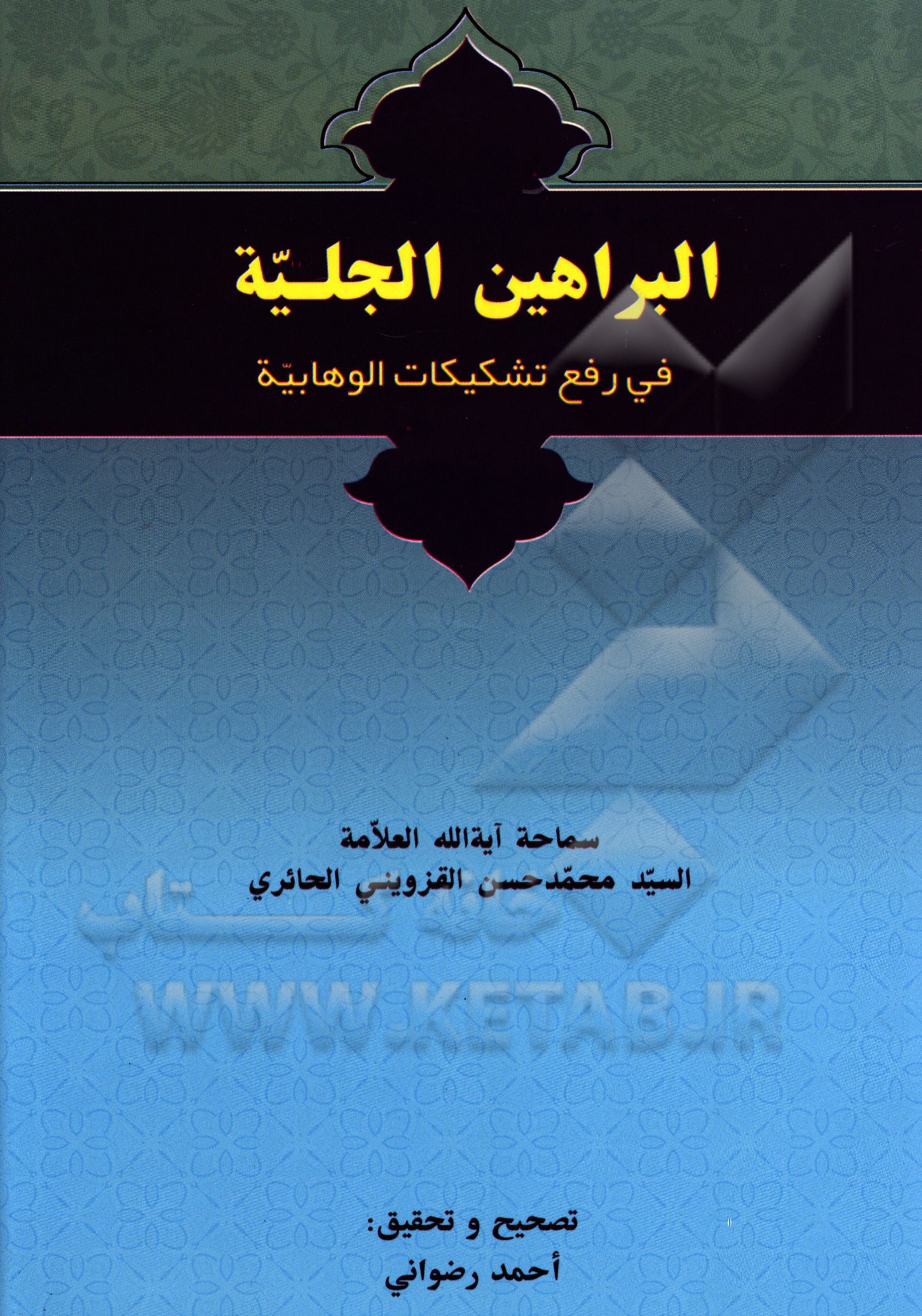 البراهین الجلیه فی رفع تشکیکات الوهابیه