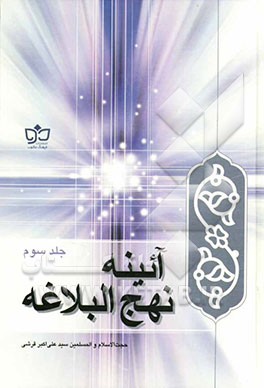 آئینه نهج‌البلاغه: نامه‌ها و حکمت‌ها