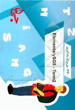 1360 جی‌برگ یادگیری elementary SG5 - terms 2