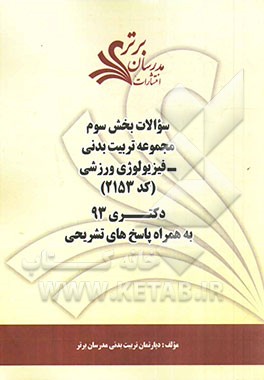 سوالات بخش سوم مجموعه تربیت بدنی - فیزیولوژی ورزشی (کد 2153) دکتری 93 به همراه پاسخ‌ تشریحی