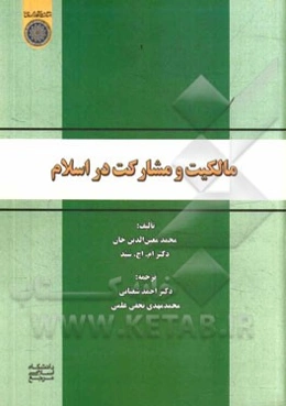 مالکیت و مشارکت در اسلام