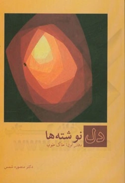 دل‌نوشته‌ها: خاک خوب