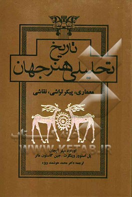 تاریخ تحلیلی هنر جهان: معماری، پیکرتراشی، نقاشی (درس‌های دانشگاهی تاریخ هنر دانشگاه آکسفورد)