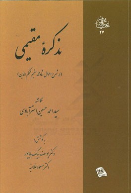 تذکره مقیمی (در شرح احوال شاه‌محمد مقیم محکم‌الدین)
