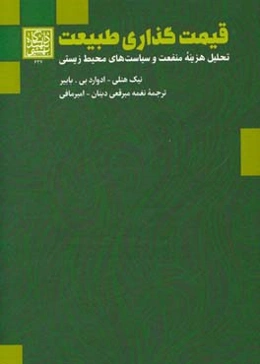 قیمت‌گذاری طبیعت: تحلیل هزینه - منفعت و سیاست‌های محیط‌زیستی