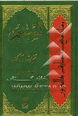 تسنیم: تفسیر قرآن کریم