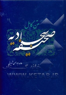 صحیفه کامله سجادیه الامام علی‌بن الحسین (ع)