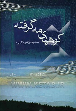 کوههای مه گرفته