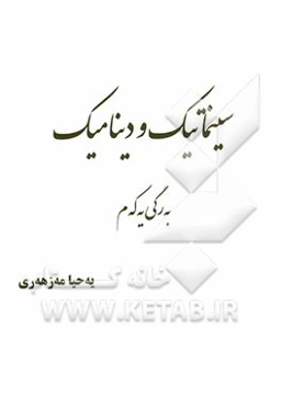 سینماتیک و دینامیک