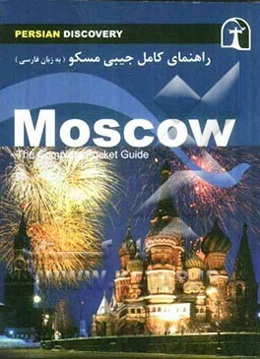 راهنمای سفر مسکو