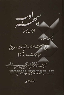 سپهر ادب: مجموعه اشعار مدایح اهلبیت اطهار - غزلیات - مراثی - رباعیات - دوستنامه‌ها