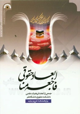 ابعاد حقوقی فاجعه منا