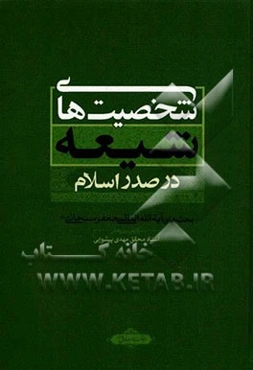 شخصیت‌های شیعه در صدر اسلام: بحث‌های آیت‌الله العظمی جعفر سبحانی