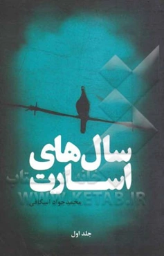 سال‌های اسارت