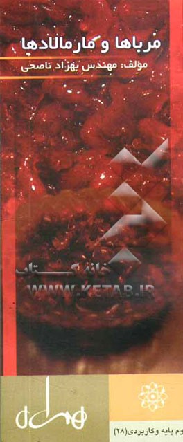 مرباها و مارمالادها