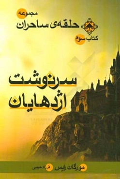 سرنوشت اژدهایان