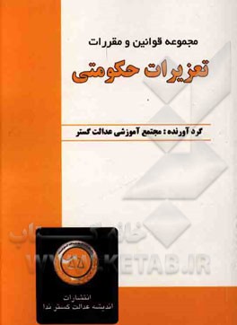 مجموعه قوانین و مقررات تعزیرات حکومتی